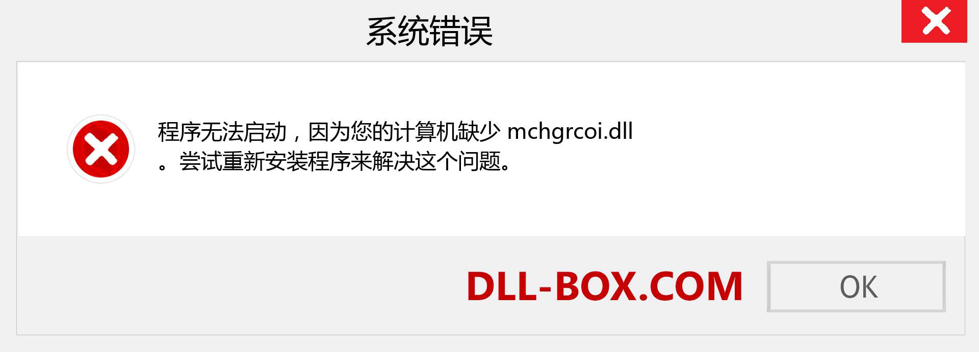 mchgrcoi.dll 文件丢失？。 适用于 Windows 7、8、10 的下载 - 修复 Windows、照片、图像上的 mchgrcoi dll 丢失错误